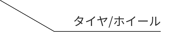タイヤ/ホイール