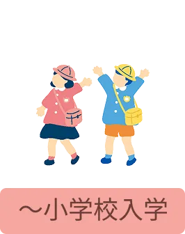 ~小学校入学